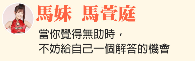 KOL好評見證-馬妹 馬萱庭